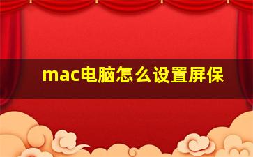 mac电脑怎么设置屏保