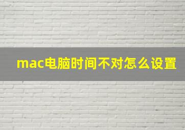 mac电脑时间不对怎么设置