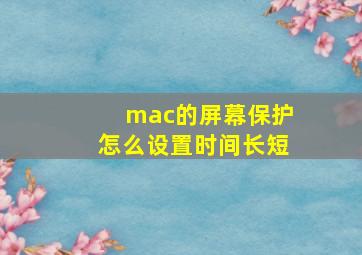 mac的屏幕保护怎么设置时间长短