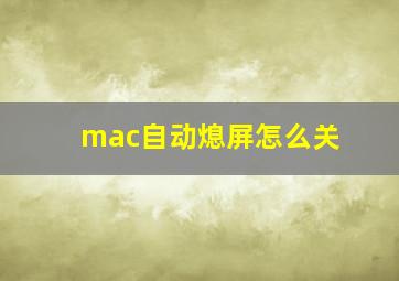 mac自动熄屏怎么关