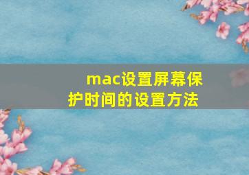 mac设置屏幕保护时间的设置方法