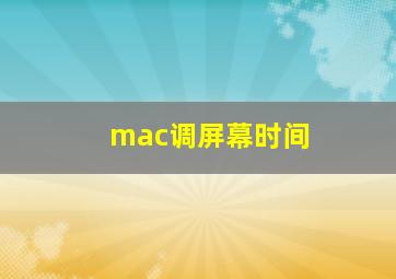 mac调屏幕时间