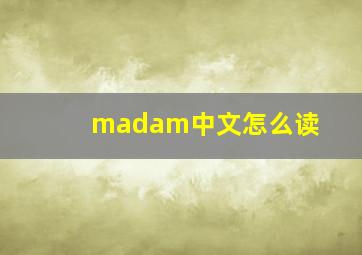 madam中文怎么读