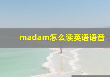 madam怎么读英语语音