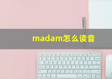 madam怎么读音