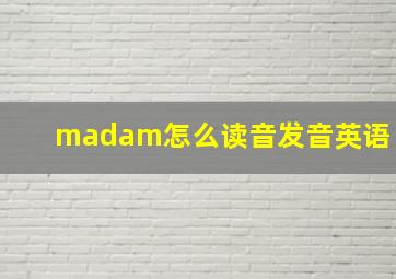 madam怎么读音发音英语