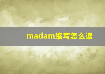 madam缩写怎么读