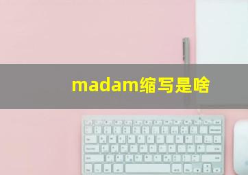 madam缩写是啥