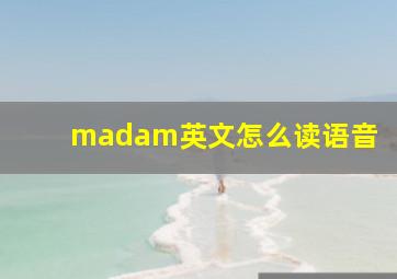 madam英文怎么读语音