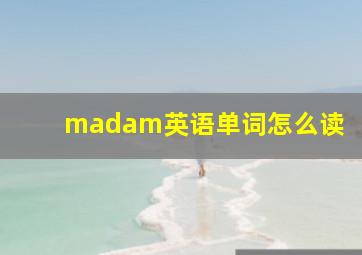 madam英语单词怎么读