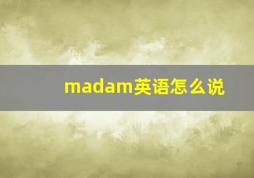 madam英语怎么说