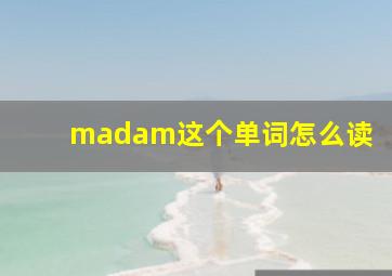 madam这个单词怎么读