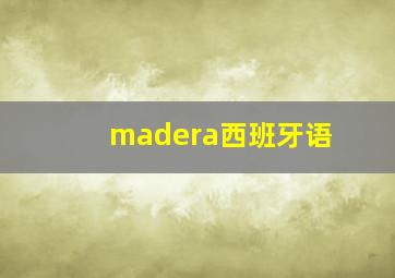 madera西班牙语