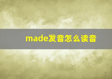 made发音怎么读音