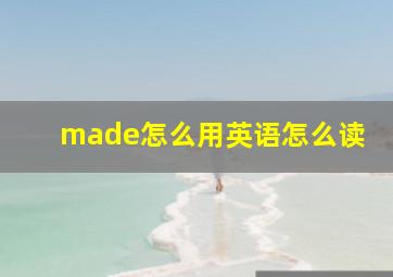 made怎么用英语怎么读