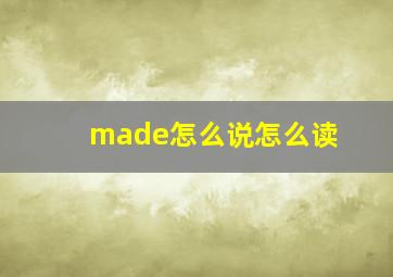 made怎么说怎么读