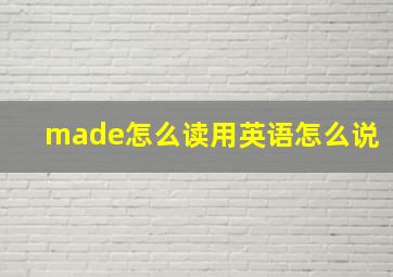 made怎么读用英语怎么说