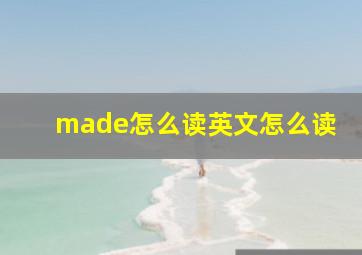 made怎么读英文怎么读