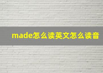 made怎么读英文怎么读音