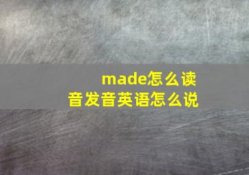 made怎么读音发音英语怎么说