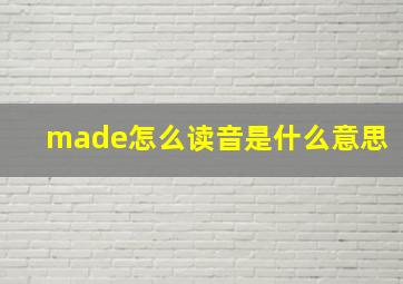 made怎么读音是什么意思