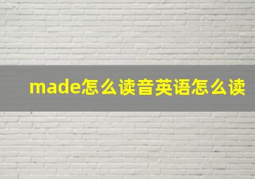 made怎么读音英语怎么读