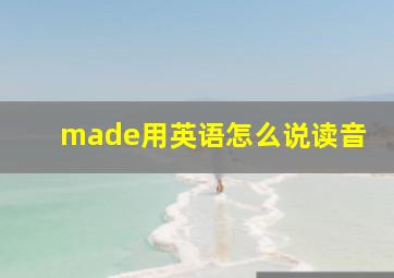 made用英语怎么说读音