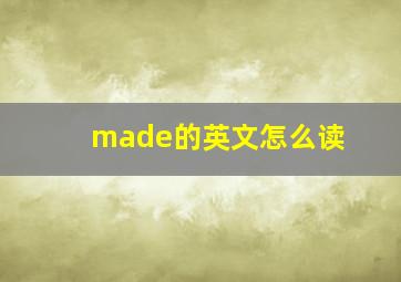 made的英文怎么读