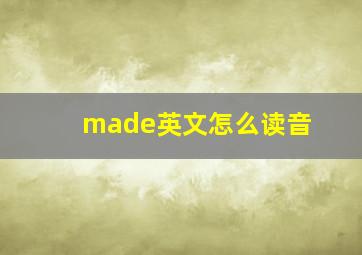 made英文怎么读音