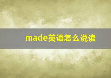 made英语怎么说读