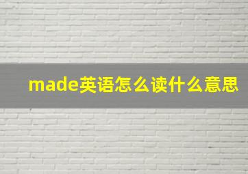 made英语怎么读什么意思