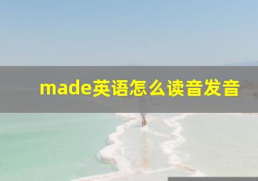 made英语怎么读音发音