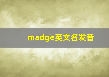 madge英文名发音