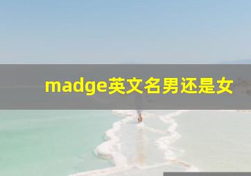 madge英文名男还是女