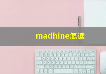 madhine怎读