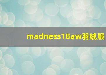 madness18aw羽绒服