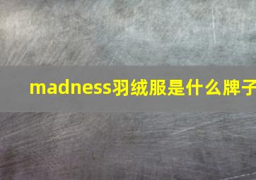 madness羽绒服是什么牌子