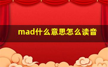 mad什么意思怎么读音