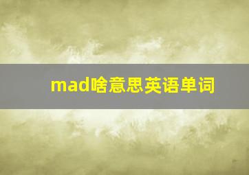 mad啥意思英语单词