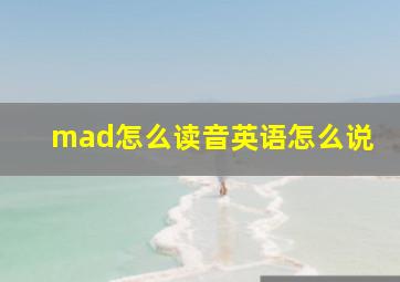 mad怎么读音英语怎么说