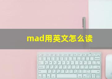 mad用英文怎么读