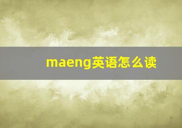 maeng英语怎么读