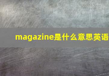 magazine是什么意思英语