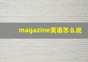 magazine英语怎么说