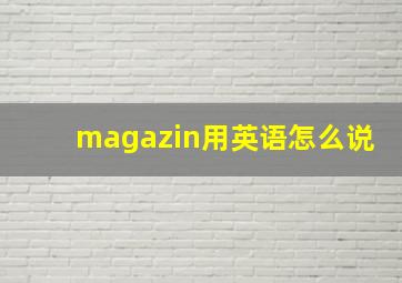 magazin用英语怎么说