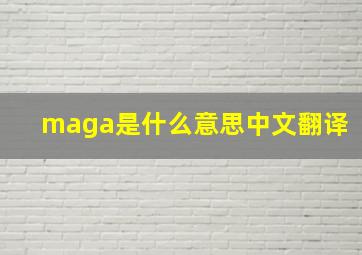 maga是什么意思中文翻译