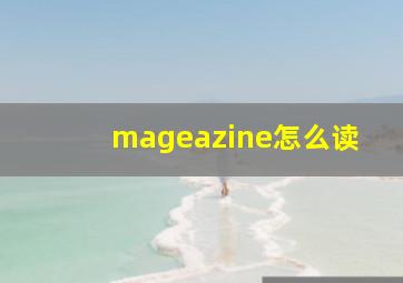 mageazine怎么读