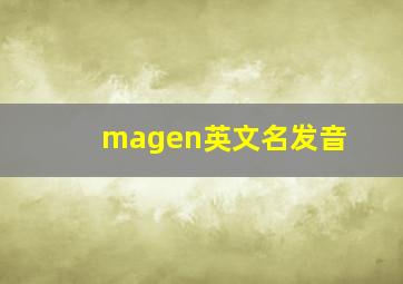 magen英文名发音