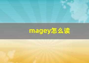 magey怎么读