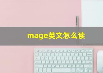 mage英文怎么读